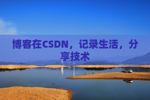 博客在CSDN，记录生活，分享技术
