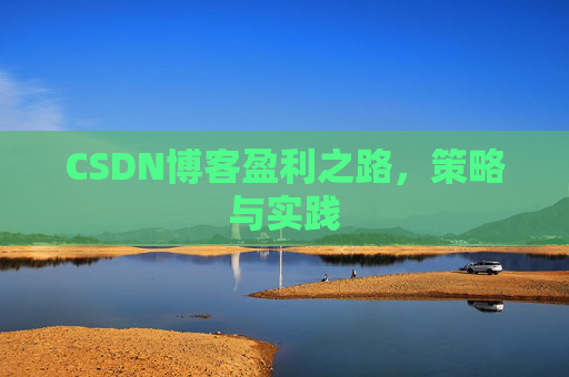 CSDN博客盈利之路，策略与实践