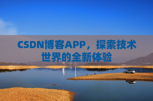 CSDN博客APP，探索技术世界的全新体验